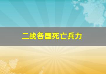 二战各国死亡兵力