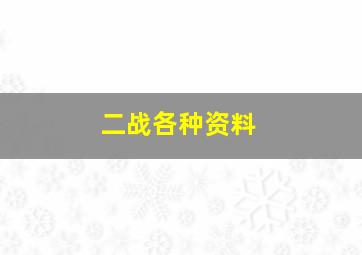 二战各种资料