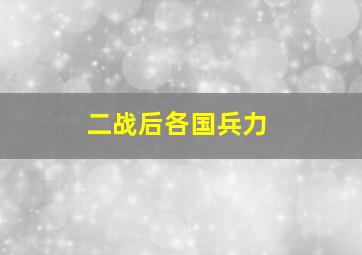 二战后各国兵力