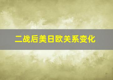 二战后美日欧关系变化