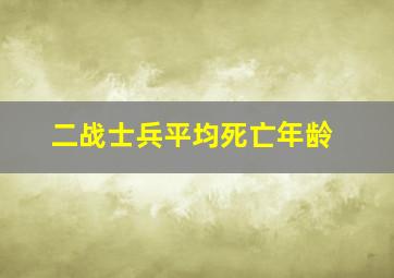 二战士兵平均死亡年龄