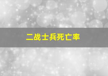 二战士兵死亡率