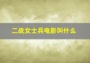 二战女士兵电影叫什么