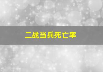 二战当兵死亡率