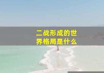 二战形成的世界格局是什么