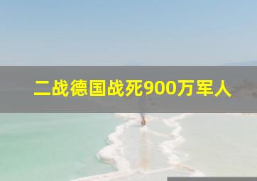 二战德国战死900万军人