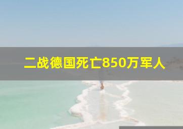 二战德国死亡850万军人