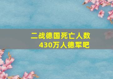 二战德国死亡人数430万人德军吧