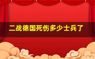 二战德国死伤多少士兵了