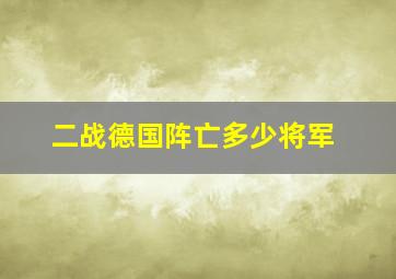 二战德国阵亡多少将军