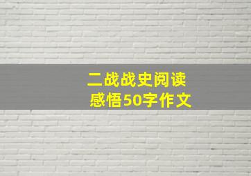 二战战史阅读感悟50字作文