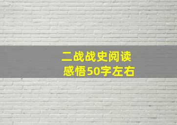 二战战史阅读感悟50字左右