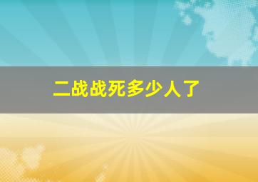 二战战死多少人了