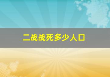 二战战死多少人口