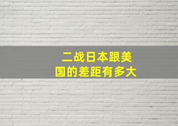 二战日本跟美国的差距有多大