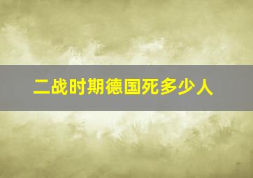 二战时期德国死多少人