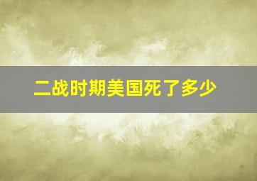 二战时期美国死了多少