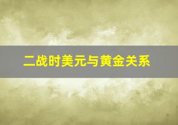 二战时美元与黄金关系