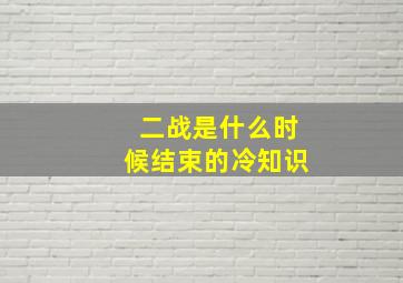 二战是什么时候结束的冷知识