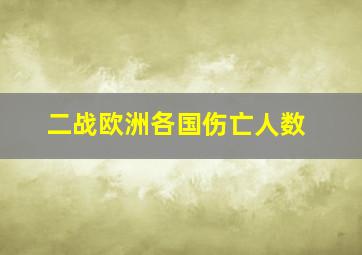 二战欧洲各国伤亡人数