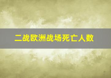 二战欧洲战场死亡人数