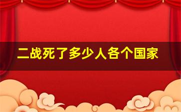 二战死了多少人各个国家