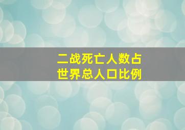 二战死亡人数占世界总人口比例