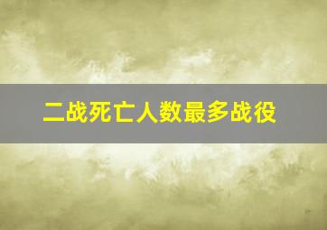 二战死亡人数最多战役