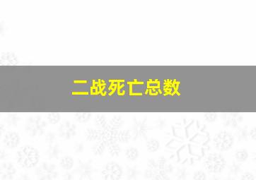 二战死亡总数