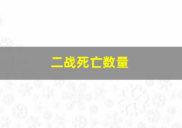 二战死亡数量