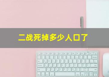 二战死掉多少人口了