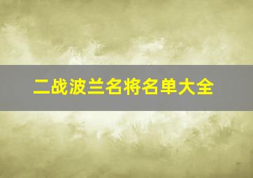 二战波兰名将名单大全