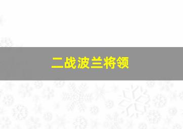 二战波兰将领