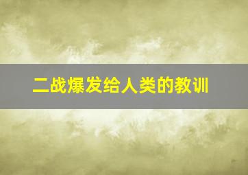 二战爆发给人类的教训