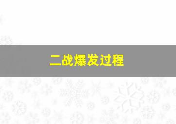 二战爆发过程