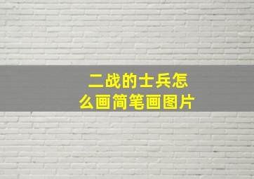 二战的士兵怎么画简笔画图片