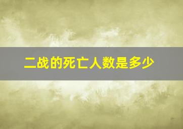 二战的死亡人数是多少