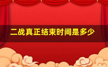 二战真正结束时间是多少