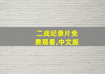 二战纪录片免费观看,中文版