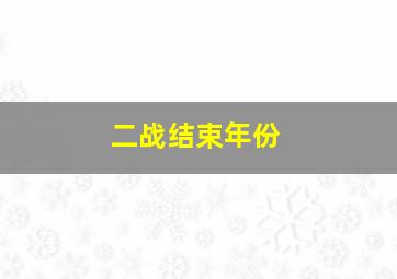 二战结束年份