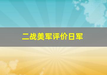 二战美军评价日军