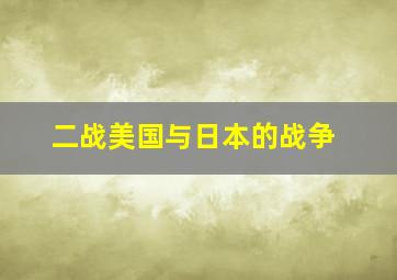 二战美国与日本的战争