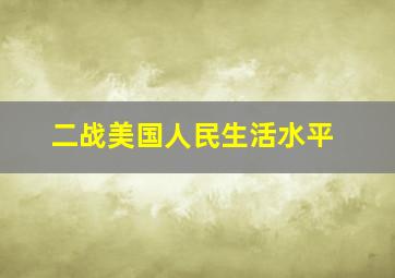 二战美国人民生活水平