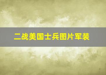 二战美国士兵图片军装