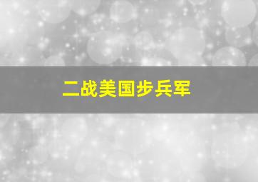 二战美国步兵军