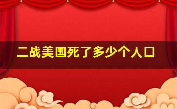 二战美国死了多少个人口