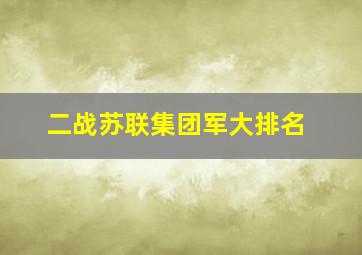 二战苏联集团军大排名