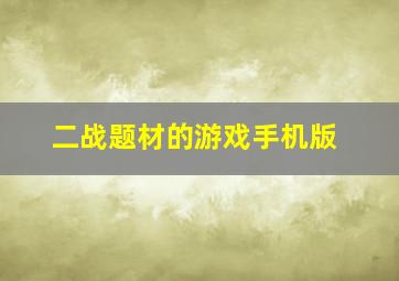 二战题材的游戏手机版