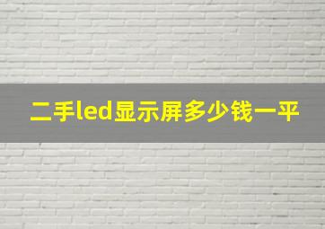 二手led显示屏多少钱一平