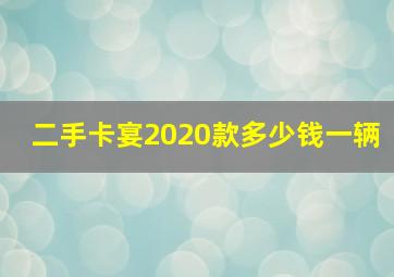 二手卡宴2020款多少钱一辆